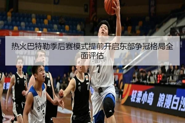 热火巴特勒季后赛模式提前开启东部争冠格局全面评估